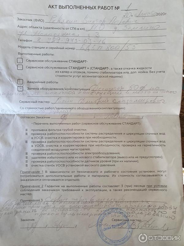 Акт выполненных работ по устранении неисправности станции БД5 п800