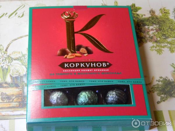 Как сделать конфеты коркунов