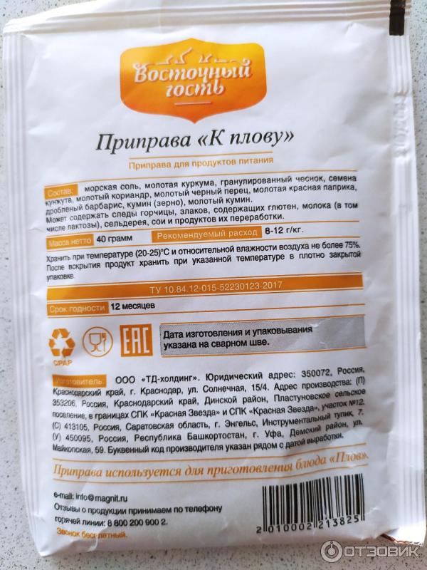 восточный гость приправа для плова штрих код. 681830 68840107. восточный гость приправа для плова штрих код фото. восточный гость приправа для плова штрих код-681830 68840107. картинка восточный гость приправа для плова штрих код. картинка 681830 68840107. Приправы покупаю в супермаркете «Магнит». Приправ «К плову» увидела на распродаже и прикупила не раздумывая. Цена со скидкой составила 12 рублей. Обычная цена 20 рублей. Масса 40 грамм. Изготовитель: ООО «ТД-холдинг», находящийся в Краснодарском крае. В РФ имеется три адреса производства, который обозначается соответствующим буквенным кодом рядом с датой выработки. Дата выработки указана на сварном шве упаковки, которая лично для меня всегда является трудночитаемой. Предпочитаю, когда её указывают крупным шрифтом на самой упаковке.Приправа находится в тонком бумажном пакетике. Для долгого хранения упаковка не подходит, быстро износится. На лицевой стороне указано название приправы, также представлен вариант сервировки блюда. Крупным шрифтом производитель сообщает, что приправа «Без глутамата натрия».