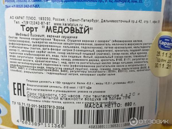 медовый торт карат плюс. 821844 6190713. медовый торт карат плюс фото. медовый торт карат плюс-821844 6190713. картинка медовый торт карат плюс. картинка 821844 6190713. Безумно нравится торт Карат Сметанник. Попробовав его в 2017 году, стала покупать его регулярно. Но, сегодня просто дико захотелось торт Медовик. В Питере Медовик от Мирель, не продаётся, зато нашла Медовый от Карат, что тоже не легко было, не в каждой сети супермаркетов продаётся этот торт.