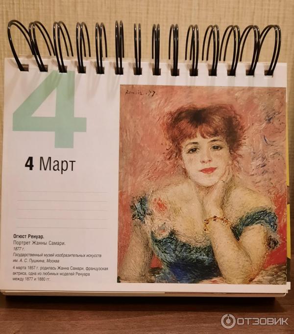 Отзыв о Календарь искусств Шедевры на каждый день - Издательство ЭКСМО | Календарь  искусств дает возможность каждый день наслаждаться картинами  импрессионистов.