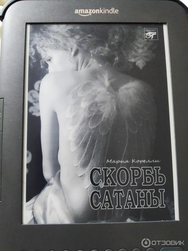 Отзыв о Книга "Скорбь Сатаны" - Мария Корелли | Жаль, что раньше не ...