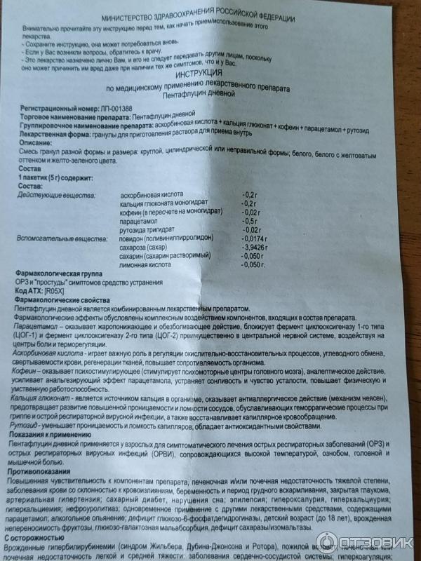 Пентафлуцин детский инструкция. Пентафлуцин инструкция по применению. Жаропонижающее порошок Пентафлуцин. Пентафлуцин порошок инструкция. Пентафлуцин дневной инструкция.