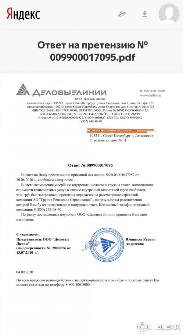 Образец претензии в деловые линии