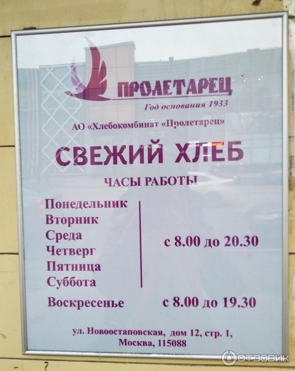 Москва новоостаповская улица 12 стр 1 пролетарец. Пролетарец хлебокомбинат магазин. Хлебокомбинат пролетарец москва. Магазин пролетарец новоостаповская улица. Торты хлебозавода пролетарец.