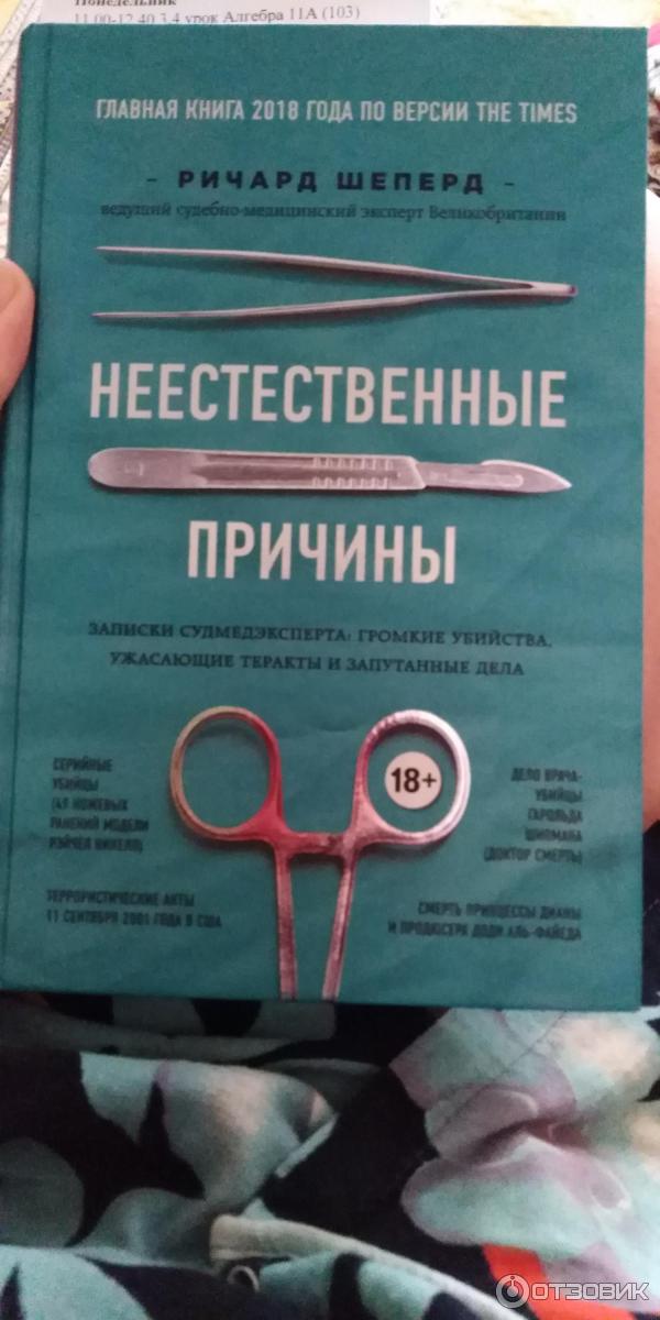 Книга неестественные причины ричард шепард. Записки судмедэксперта книга. Неестественные причины. Шеперд ричард неестественные причины записки судмедэксперта. Записки судмедэксперта книга.