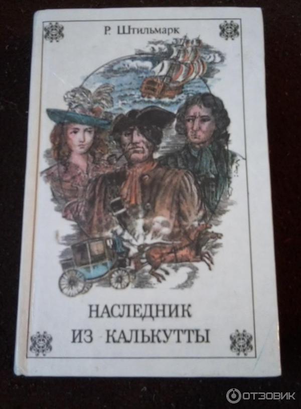 Наследник из калькутты книга