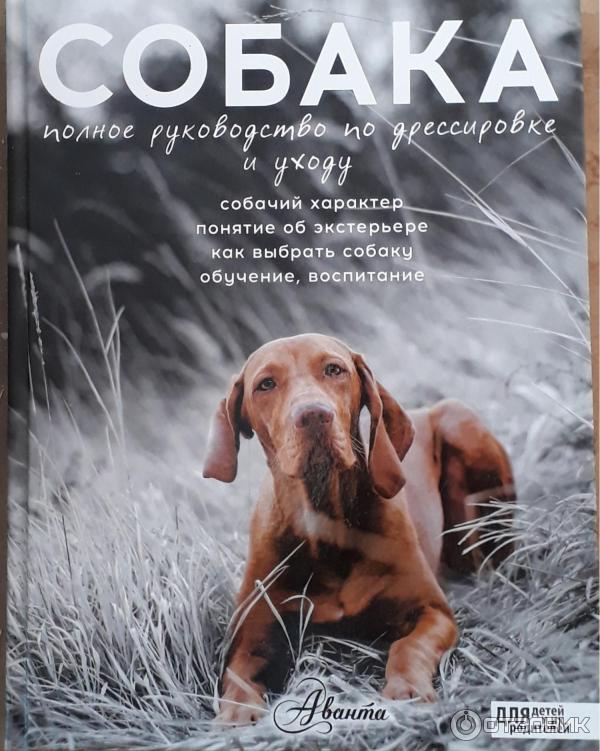 Книга Собака . Полное руководство по дрессировке и уходу Целлариус. А. Ю фото
