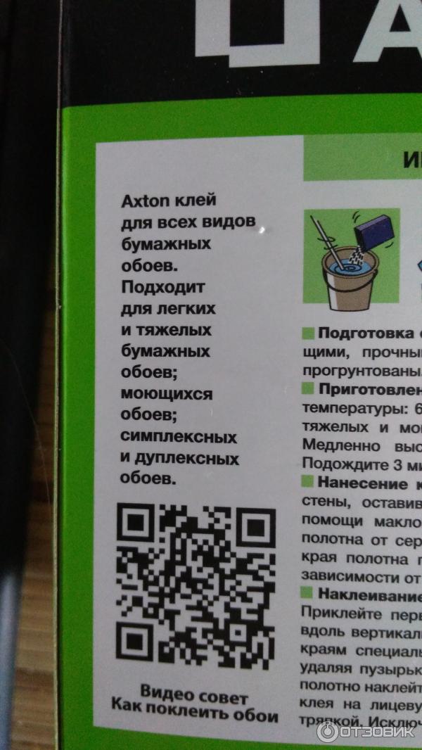 Клей Axton для всех видов бумажных обоев фото
