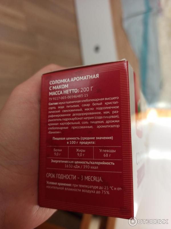 Отзыв о Соломка сдобная О'кей | хорошая соломка, но детство не напоминает