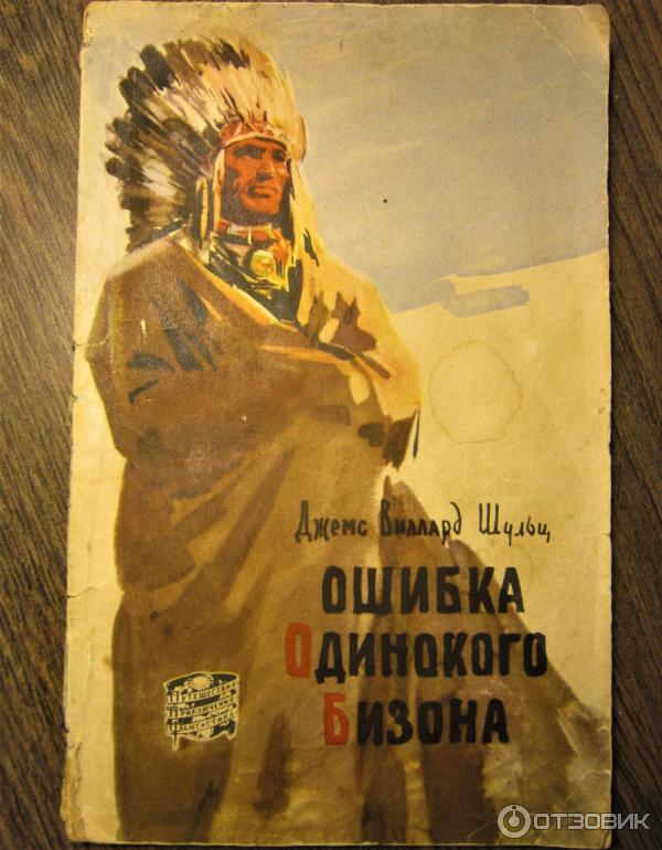 Книга Ошибка одинокого бизона - Д. У. Шульц фото