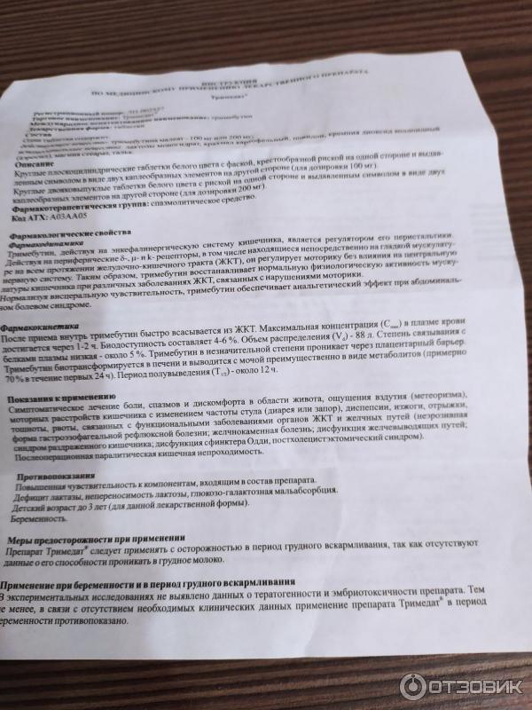 Тримедат схема приема