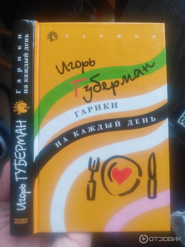 Отзыв о Книга "Гарики на каждый день" - Игорь Губерман | Всё верно ...
