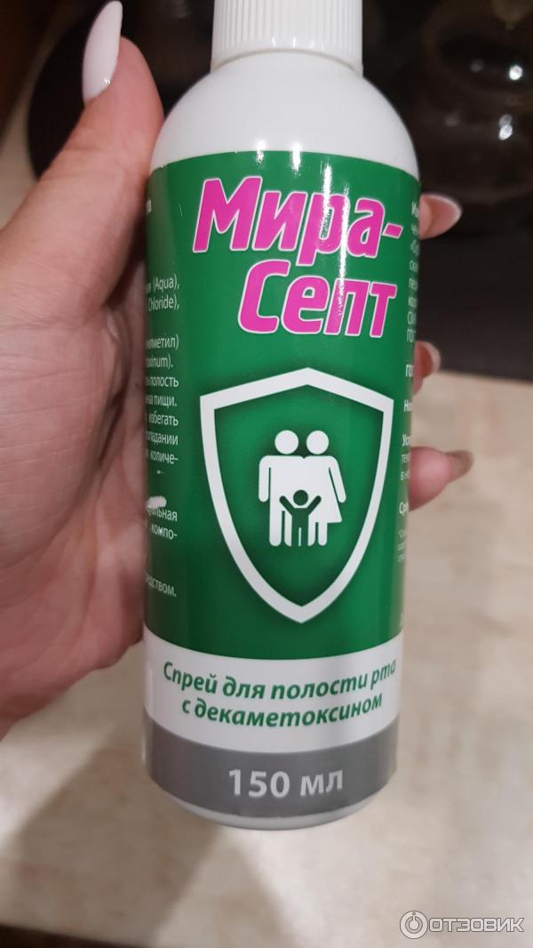 мирасепт с декаметоксином спрей 150мл