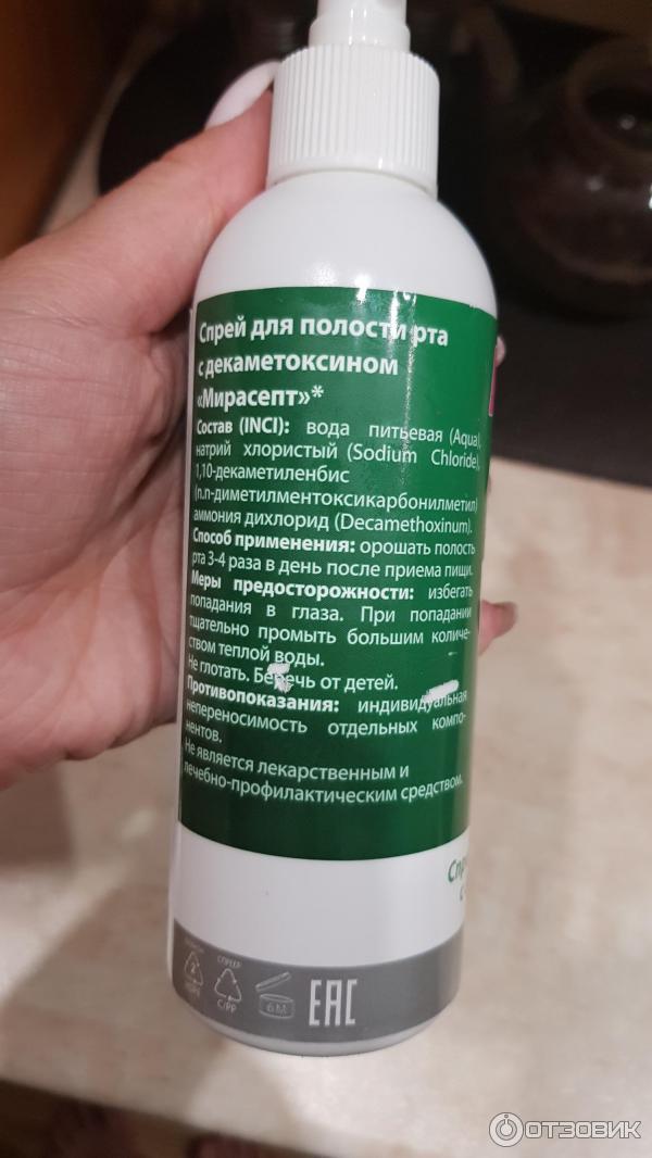 мирасепт с декаметоксином спрей 150мл