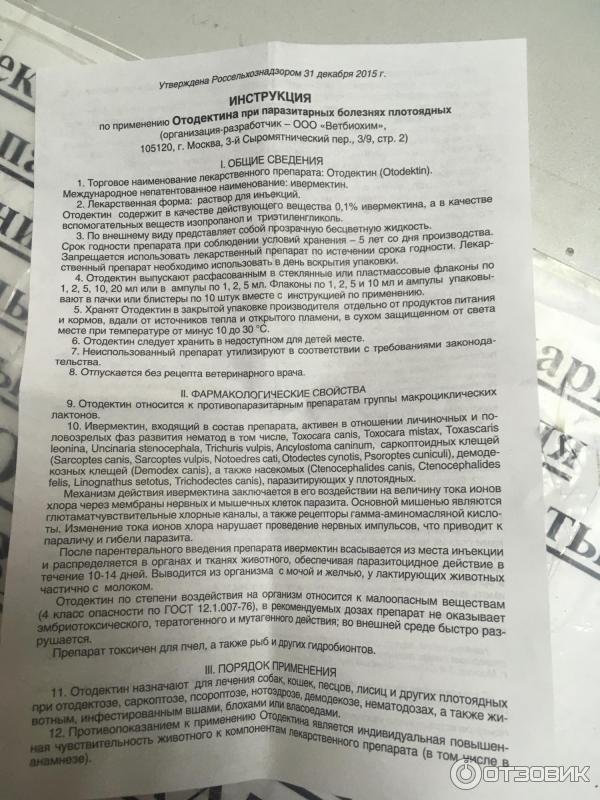 Отзыв о Противопаразитарный лекарственный препарат Ветбиохим "Отодектин ...