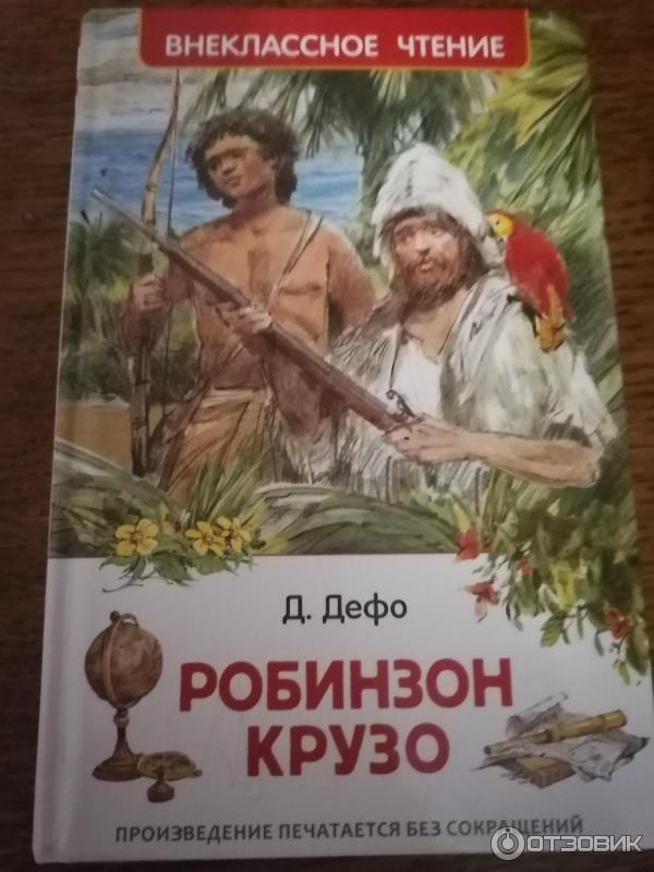 Робинзон крузо книга. Робинзон крузо книга 2022 махаон. Прочитай книгу робинзон. Даниэль дефо робинзон крузо книга. Робинзон крузо книга внеклассное чтение.