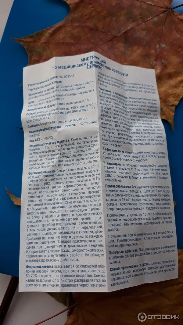 семакс 0. семакс показания к применению. семакс капли отзывы у детей. синакс капли инструкция. капли семакс инструкция по применению 1%.