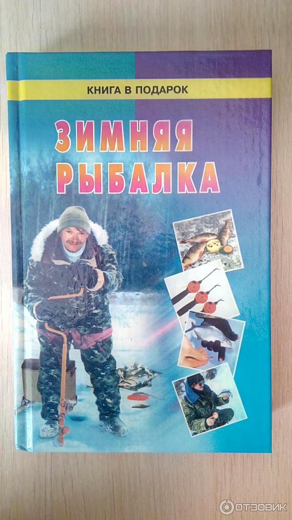 Книга Зимняя рыбалка - А. Г. Горох фото