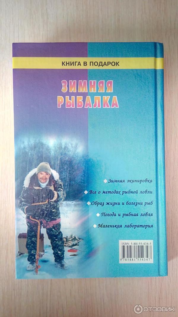 Отзыв о Книга Зимняя рыбалка - А. Г. Горох | Для любителей зимней рыбалки