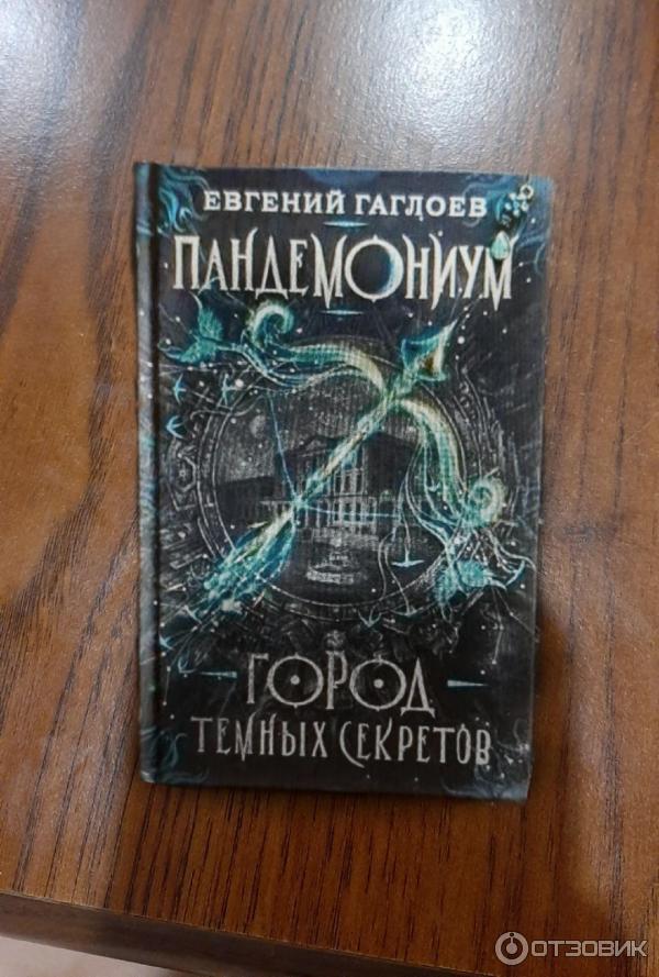 город темных секретов евгений гаглоев. пандемониум евгений гаглоев. пандемониум-1 город темных секретов е. евгений гаглоев пандемониум город темных секретов. гаглоев пандемониум 11.