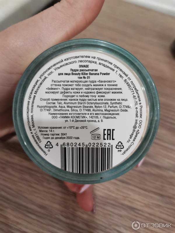 Как открыть пудру диваж бьюти. Divage Beauty Killer Banana Powder. Divage пудра рассыпчатая. Рассыпчатая пудра Диваж банан. Рассыпчатая пудра бюджет