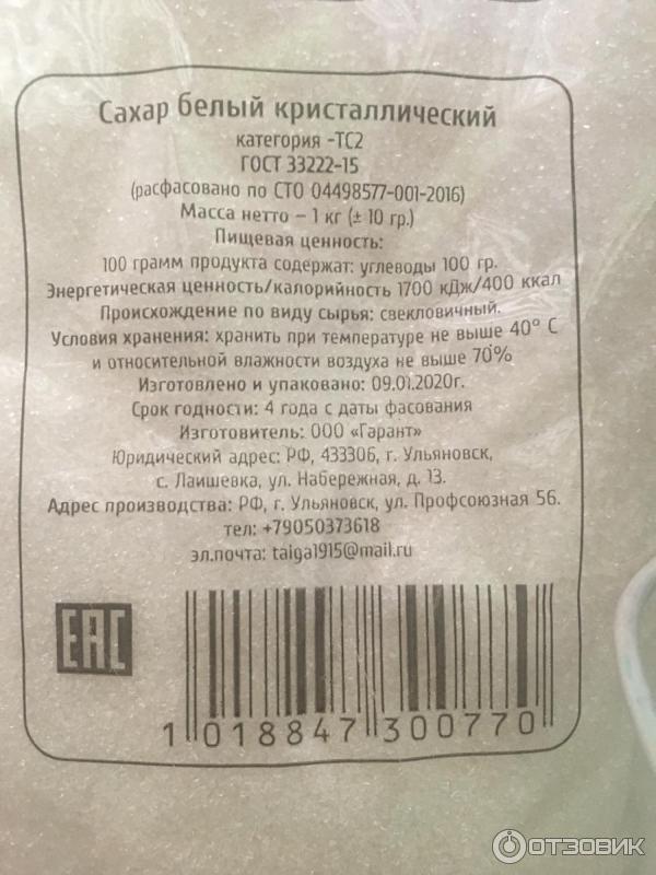 Отзыв О Сахар Белый Кристаллический Гарант | Обычный Сахар