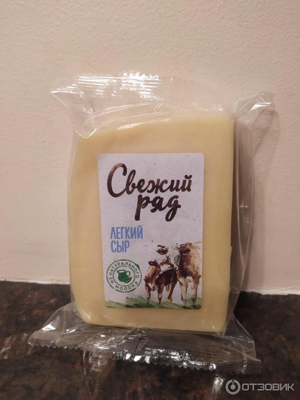 Свежий ряд. Сыр легкий. Сыр свежий ряд легкий. Свежий ряд сыр производитель. Сыр свежий ряд легкий состав.