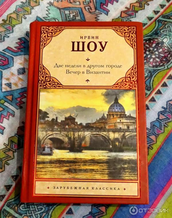 ирвин шоу - 2 недели в другом городе. ирвин шоу две недели в другом городе. шоу ирвин "ночной портье". книга 2 недели в другом городе. ирвин шоу две недели в другом городе.