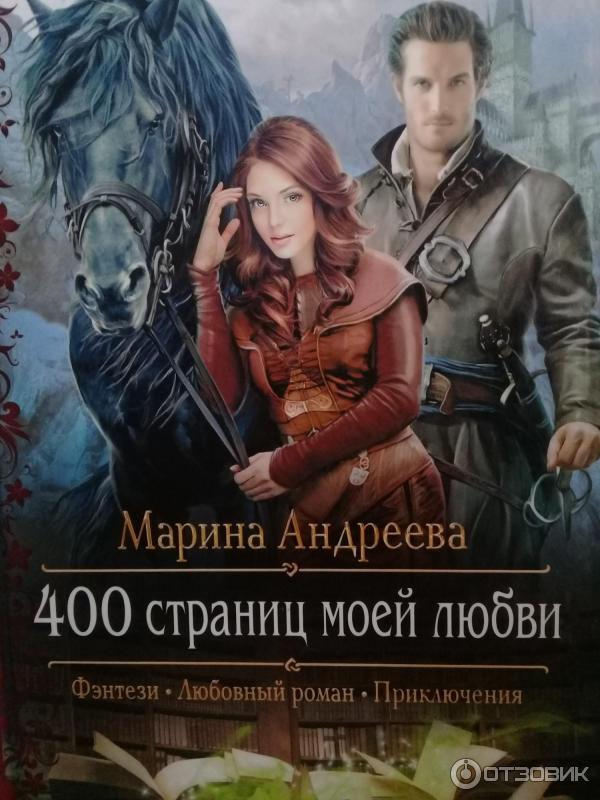 судьба на выбор татьяна михаль. книги про попаданцев бытовое фэнтези читать. ирис ленская формула отбора. андреева марина 400 страниц моей любви. фэнтези попаданки.