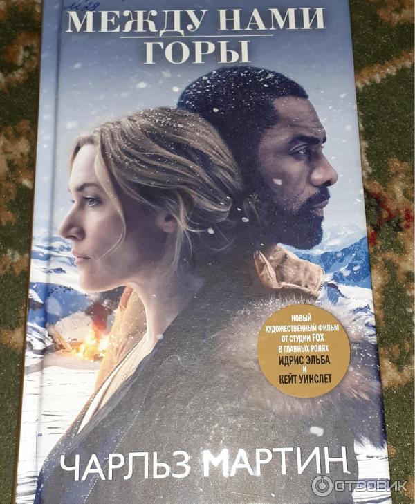 между нами горы слушать аудиокнигу. кейт уинслет между нами горы. между нами горы фильм. книга между нами горы аннотация. между нами горы (2017).