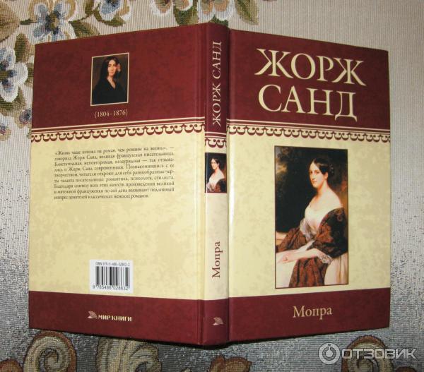 мопра санд. мопра санд. жорж санд "ускок". жорж санд мопра. мопра санд.