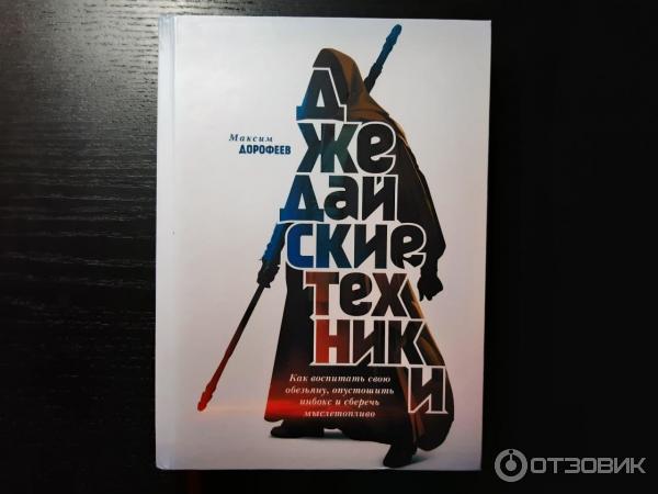 Джедайские техники книга. Мыслетопливо джедайские техники. Джедайские техники максим дорофеев. Мыслетопливо джедайские техники. Джедайские техники инфографика.