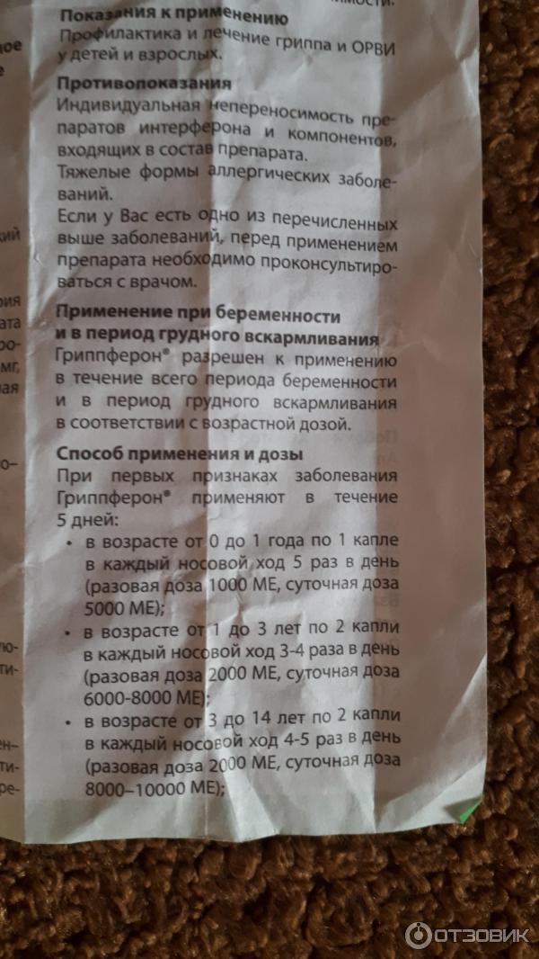 Гриппферон капли отзывы. Гриппферон капли при беременности. Гриппферон при беременности 2 триместр. Гриппферон при беременности 1 триместр. Гриппферон способ применения.