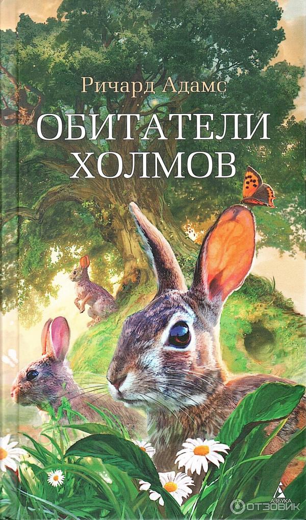 Отзыв о Книга "Обитатели холмов" Ричард Адамс Первая