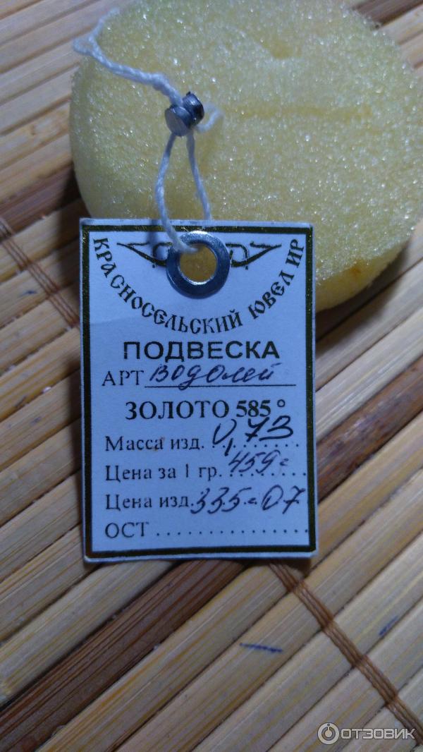 Золотая подвеска Красносельский ювелир знак зодиака: Водолей фото