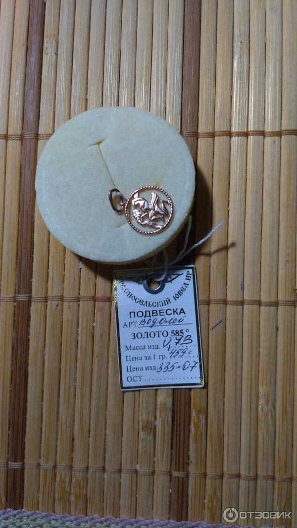 Золотая подвеска Красносельский ювелир знак зодиака: Водолей фото