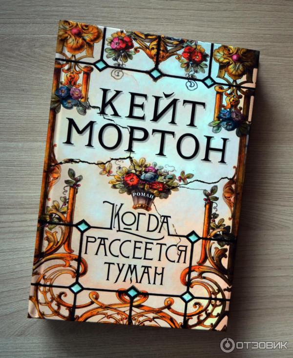 Когда рассеется туман. Кейт Мортон "забытый сад". Кейт Мортон когда рассеется туман. Забытый сад Кейт Мортон фильм. Когда рассеется туман Кейт Мортон книга.