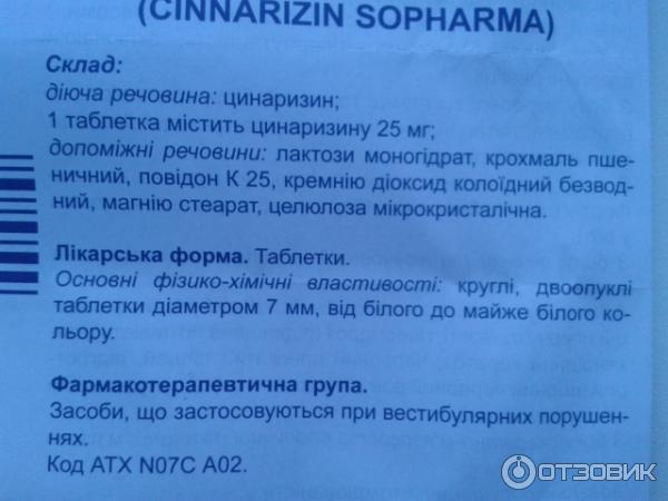 Отзыв о Таблетки Sopharma "Циннаризин" | Отличное лекарство от головной ...