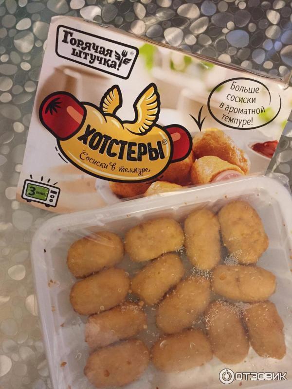 хотгетсы. хостеры как готовить. чебупели хостеры горячая штучка. полуфабрикаты горячая штучка. хостеры горячая штучка 250г.