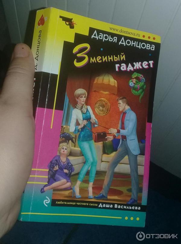 Донцова змеиный гаджет. Дарья донцова &quot;змеиный гаджет&quot;. змеиный гаджет аудиокнига. дарья донцова за что не любят.