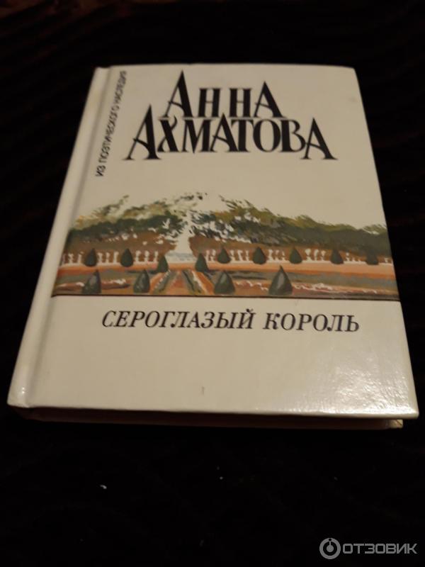 Сероглазый король ахматова анализ по плану