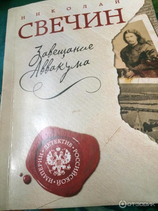 "завещание аввакума". свечин завещание. свечин завещание. свечин завещание. книга николая свечина завещание аввакума.