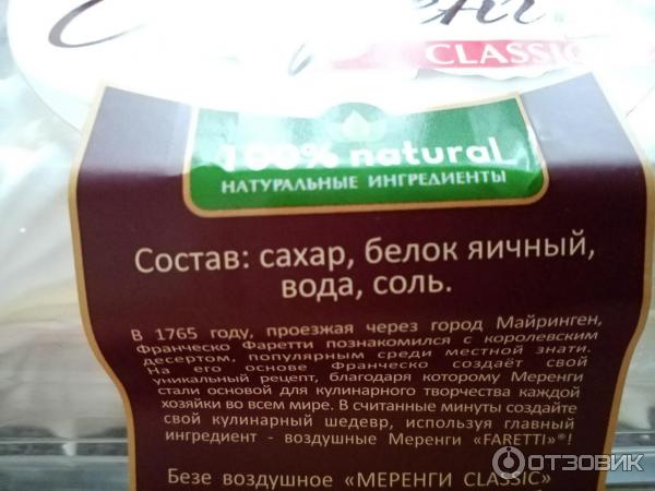 Отзыв о Безе Faretti Меренга | Вот это – другое дело!