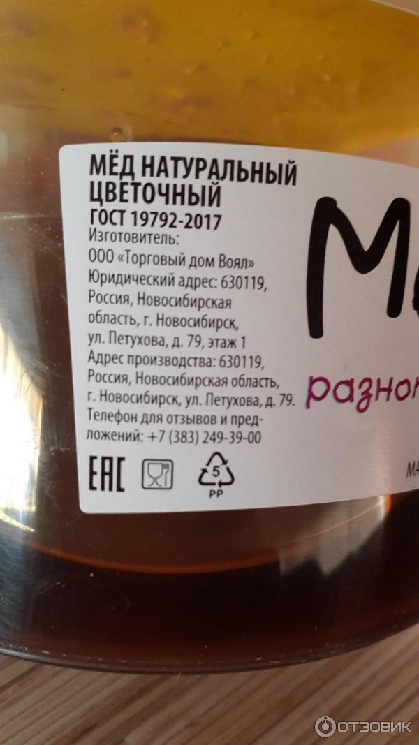 Отзыв о Мед натуральный цветочный Воял "Разнотравье" | по вкусу -мед
