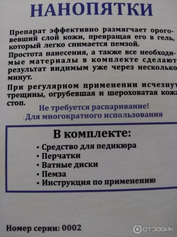 Отзыв о Косметическое средство для педикюра "Нанопятки" | Осторожно ...