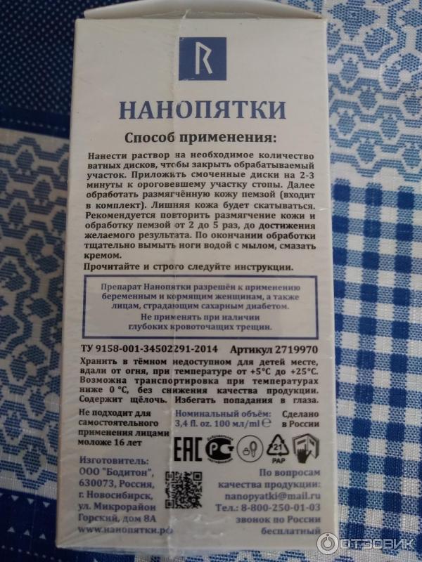 Отзыв о Косметическое средство для педикюра "Нанопятки" | Осторожно ...