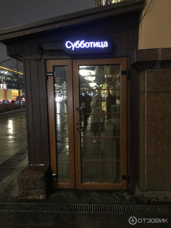 Ресторан субботица в москве