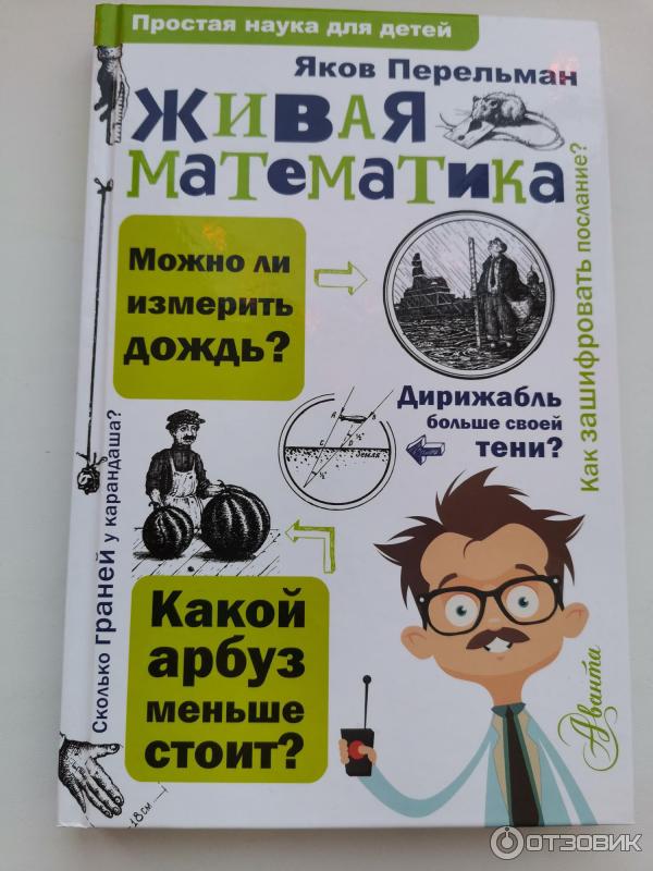 Перельман математик занимательная математика. Живая математика Яков Перельман. Книга Яков Перельман книга для детей. Перельман Живая математика 1994.