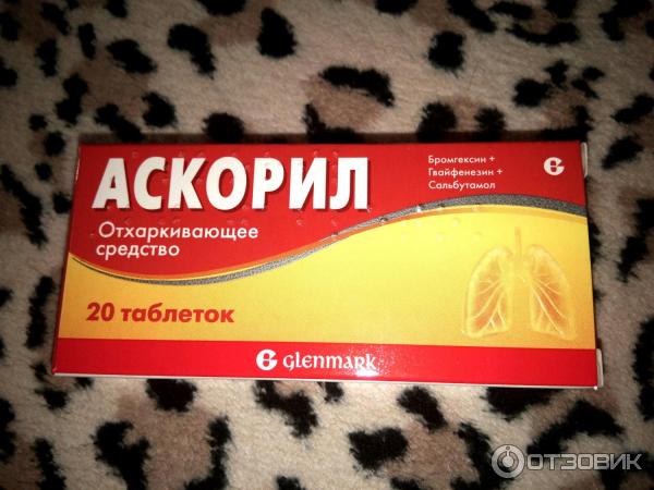 Отзыв о Аскорил в таблетках | мучительное лечение кашля